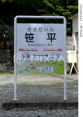 黒部峡谷鉄道本線笹平駅の駅名標 143540581