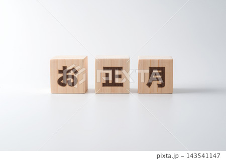 木のブロックに「お正月」の文字 木のブロックに「お正月」の文字 143541147