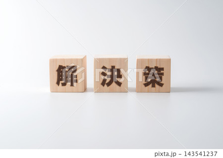 木のブロックに「解決策」の文字 143541237