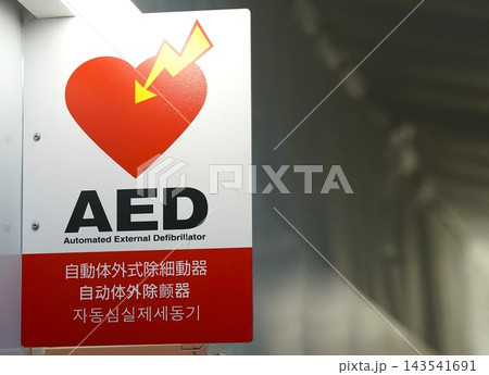 AED設置場所の看板 143541691