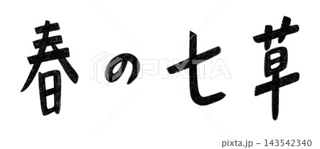 春の七草 手書き風文字 春の七草 手書き風文字 143542340