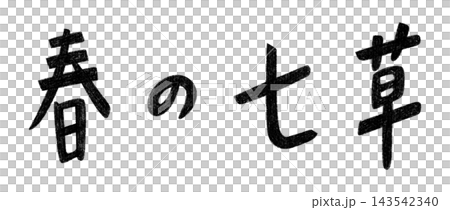 春の七草 手書き風文字 春の七草 手書き風文字 143542340