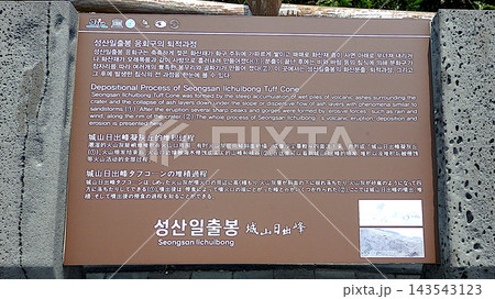 済州島 城山日出峰 多言語案内板 韓国 143543123