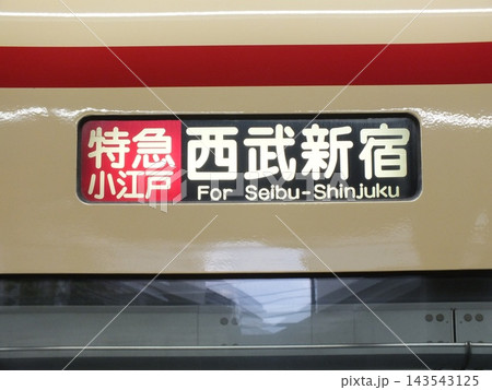 西武鉄道10108編成の行先表示器「特急小江戸　西武新宿」(本川越駅にて撮影) 143543125