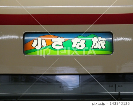 西武鉄道10108編成の行先表示器「小さな旅」(本川越駅にて撮影) 西武鉄道10108編成の行先表示器「小さな旅」(本川越駅にて撮影) 143543126