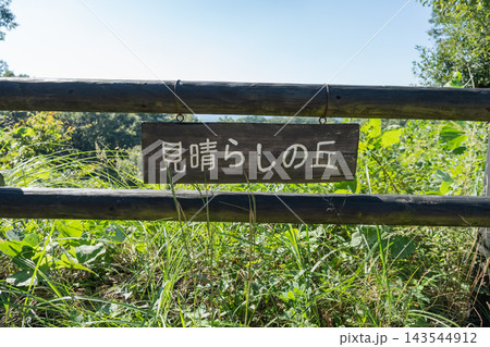 市民の森の見晴らしの丘(埼玉県東松山市) 市民の森の見晴らしの丘(埼玉県東松山市) 143544912