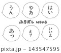 セリフつきの吹き出し6個セット1 セリフつきの吹き出し6個セット1 143547595