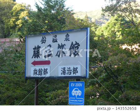 六百年の歴史を持つ宮沢賢治も利用していて童話にも描かれている鉛温泉の表示 六百年の歴史を持つ宮沢賢治も利用していて童話にも描かれている鉛温泉の表示 143552658