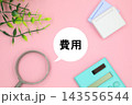 費用と書かれた文字素材 143556544