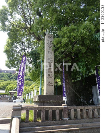 鹿児島県鹿児島市にあり、江戸時代後期に藩祖を祀った神社である照國神社、照国神社(てるくにじんじゃ) 鹿児島県鹿児島市にあり、江戸時代後期に藩祖を祀った神社である照國神社、照国神社(てるくにじんじゃ) 143560158