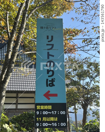 賤ヶ岳リフト乗り場案内看板 賤ヶ岳リフト乗り場案内看板 143561790