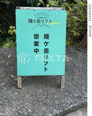 賤ヶ岳リフト乗り場案内看板 143562403