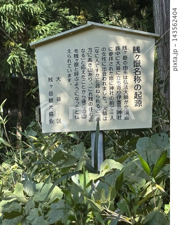 賤ヶ岳案内看板 賤ヶ岳案内看板 143562404
