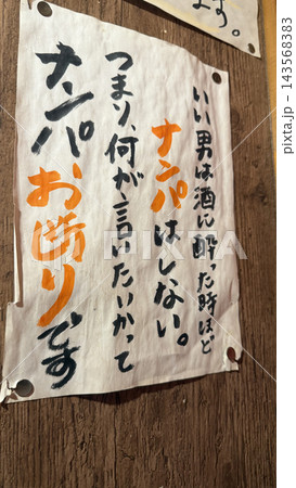 居酒屋の注意書き・ナンパ防止 143568383