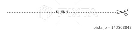 ハサミと「切り取り」の文字が入った黒い点線の切り取り線、ベクターイラスト ハサミと「切り取り」の文字が入った黒い点線の切り取り線、ベクターイラスト 143568842
