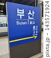 釜山駅の駅名標 143571924