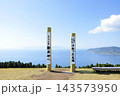 都井岬小松ヶ丘広場 143573950