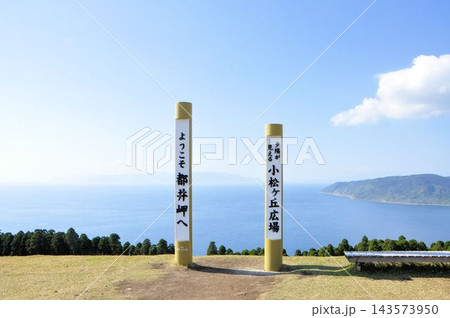 都井岬小松ヶ丘広場 143573950