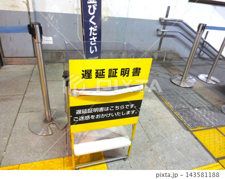 遅延証明書配布ボックス 遅延証明書配布ボックス 143581188