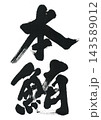 筆文字　本鮪 143589012