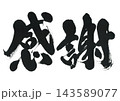 筆文字　感謝 143589077