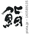 筆文字　鮨 143589135