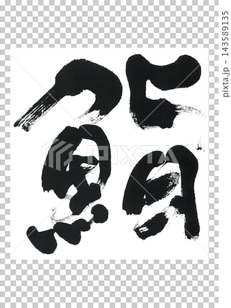Brush letters and sushi Brush letters and sushi 143589135
