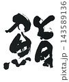 筆文字　鮨 143589136