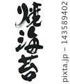 筆文字　焼海苔 143589402