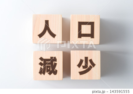 木のブロックに「人口減少」の文字 木のブロックに「人口減少」の文字 143591555