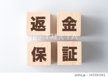 木のブロックに「返金保証」の文字 143591561