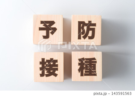 木のブロックに「予防接種」の文字 143591563