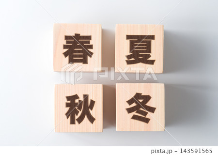 木のブロックに「春夏秋冬」の文字 143591565