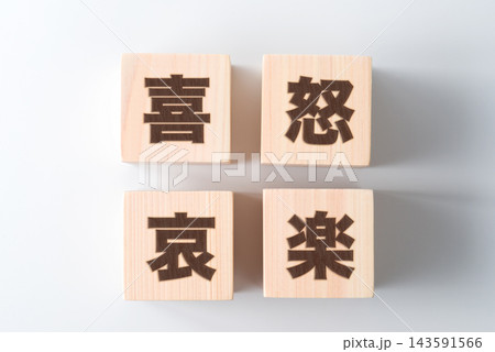 木のブロックに「喜怒哀楽」の文字 143591566