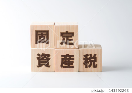 木のブロックに「固定資産税」の文字 143592268