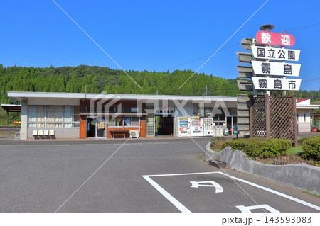 JR九州 肥薩線 霧島温泉駅（鹿児島県霧島市） 143593083