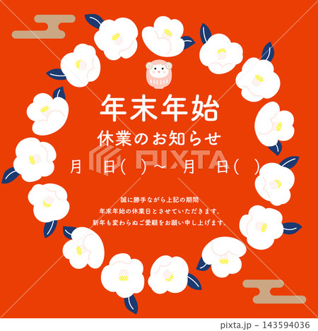 かわいい羊と椿の和風年末年始休業のお知らせ・ご案内テンプレート(正方形) かわいい羊と椿の和風年末年始休業のお知らせ・ご案内テンプレート(正方形) 143594036