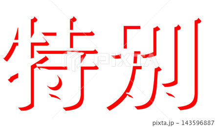 「特別」赤の影文字 明朝体の立体文字素材 透明背景 「特別」赤の影文字 明朝体の立体文字素材 透明背景 143596887