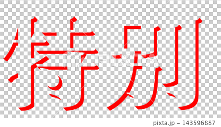 「特別」赤の影文字 明朝体の立体文字素材 透明背景 「特別」赤の影文字 明朝体の立体文字素材 透明背景 143596887