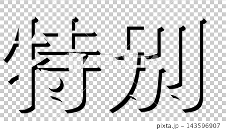 "Special" Black Shadow Text, Mincho Font, 3D Character Material, Transparent Background "Special" Black Shadow Text, Mincho Font, 3D Character Material, Transparent Background 143596907