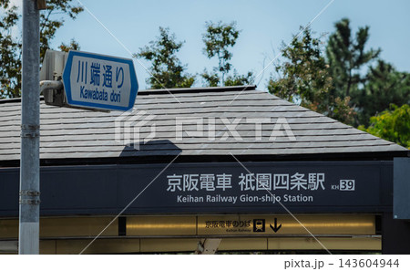 京都、京阪電車 祇園四条駅 京都、京阪電車 祇園四条駅 143604944