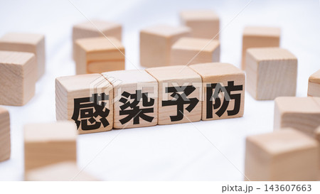 感染予防のテキストが書かれた木のブロック 143607663