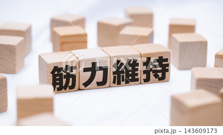 筋力維持のテキストが書かれた木のブロック 143609173
