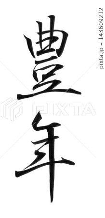 手書きの筆文字「豊年」行書・縦書き/豊作・収穫祭・秋祭りのデザインに 手書きの筆文字「豊年」行書・縦書き/豊作・収穫祭・秋祭りのデザインに 143609212