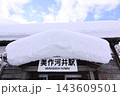 雪に埋もれた美作河井駅、雪の帽子を被った駅名標 143609501