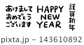 英語と日本語の新年の挨拶素材。あけましておめでとうございます。HAPPY NEW YEAR。謹賀新年 143610892