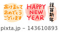 英語と日本語の新年の挨拶素材。あけましておめでとうございます。HAPPY NEW YEAR。謹賀新年 143610893