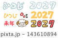 2027年未年の年賀状素材。ひつじ。手書き文字、手書きフォント。 143610894