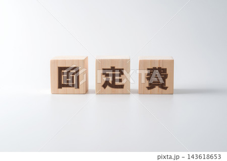 木のブロックに「固定費」の文字 木のブロックに「固定費」の文字 143618653
