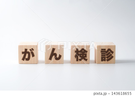 木のブロックに「がん検診」の文字 143618655